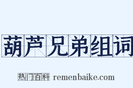 葫芦兄弟组词是什么意思的图片